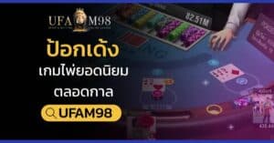 ป้อกเด้ง